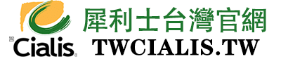 犀利士台灣官網