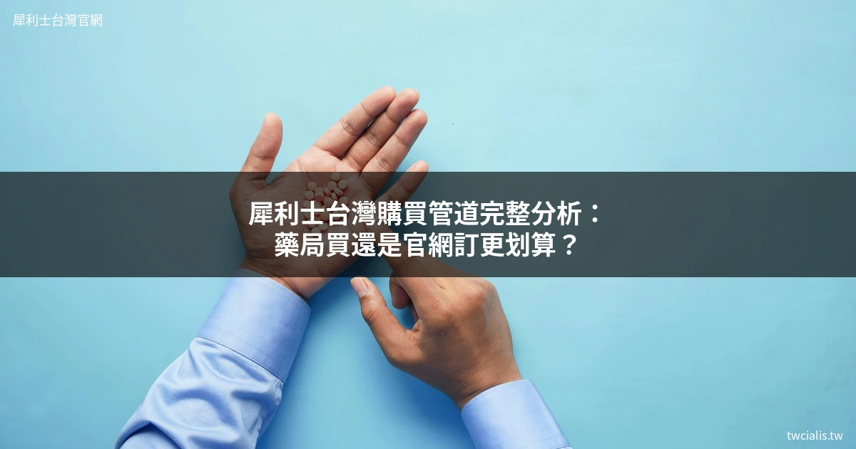 犀利士台灣購買 犀利士 Cialis 台灣正品