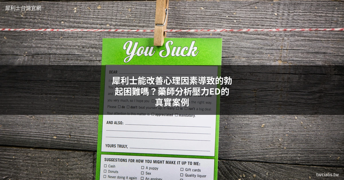 犀利士 台灣官網 改善心理因素ED 男性健康