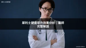 犀利士硬度提升效果分析 - 藥師專業解說